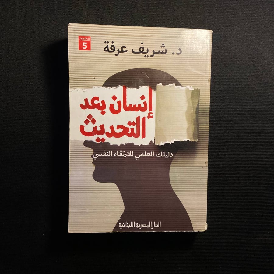 انسان بعد التحديث - شريف عرفة