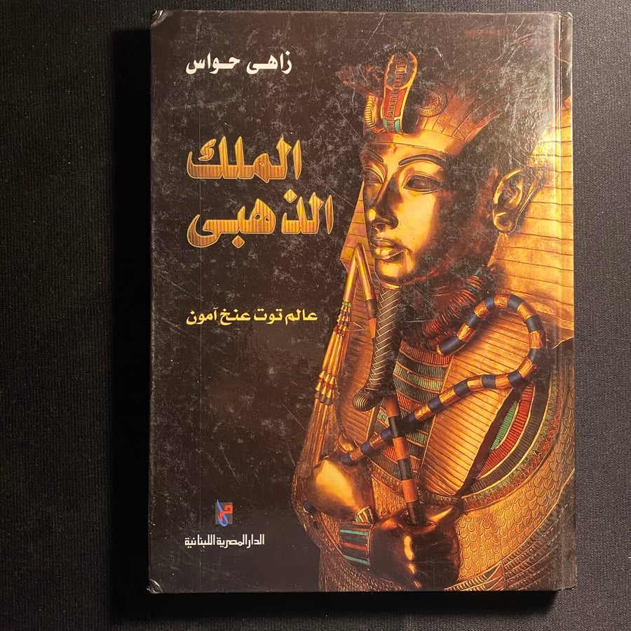 الملك الذهبي - زاهي حواس