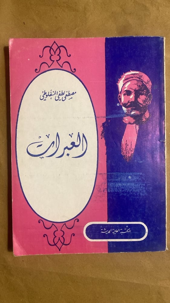 العبرات - مصطفي لطفي المنفلوطي -Hw9