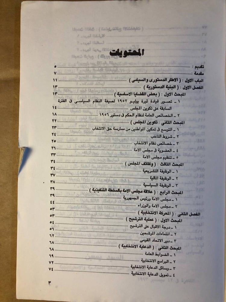 السلطة التشريعية في النظام السياسي المصري بعد يوليو 1952 - عزه وهبي