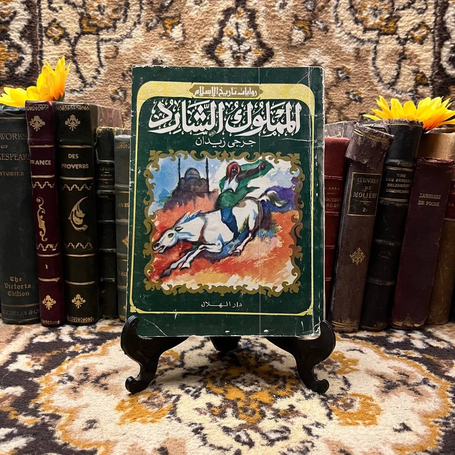 المملوك-الشارد-جرجى-زيدان-الهلال.webp