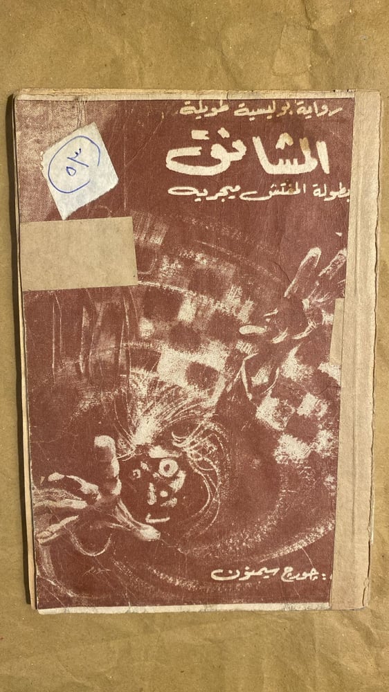 المشانق - جورج سيمنون-Hw4