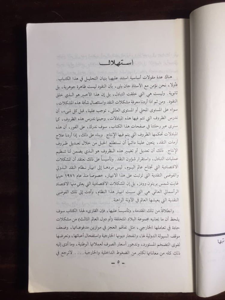 التاريخ النقدي للتخلف - رمزي زكي -Z1