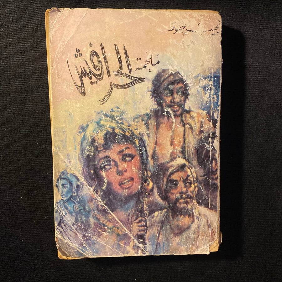 ملحمة الحرافيش - نجيب محفوظ