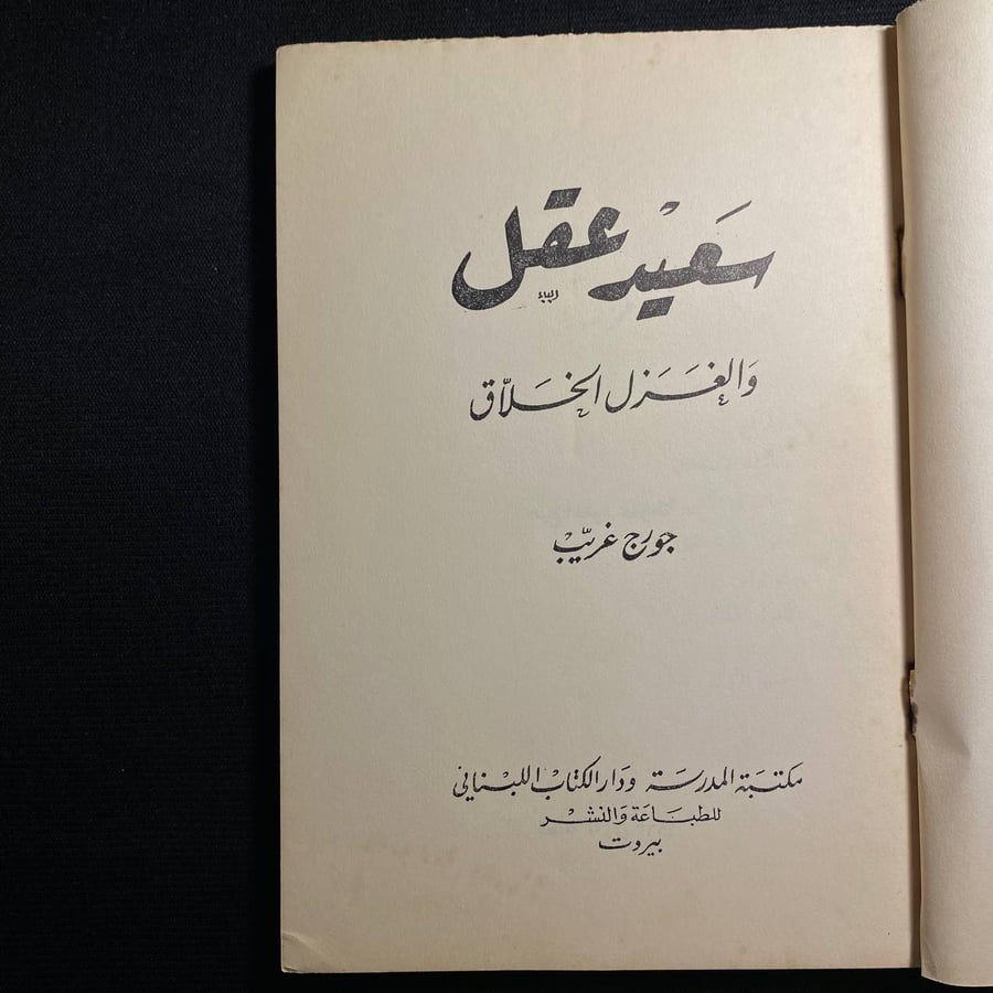 سعيد عاقل والغزل الخلاق - جورج غريب