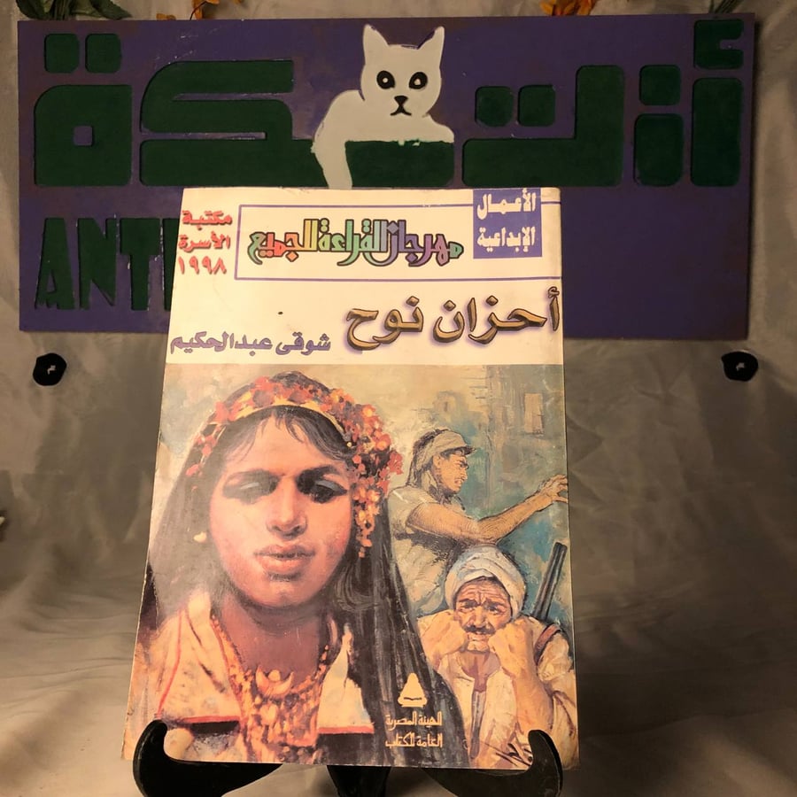 شراء كتاب احزان نوح شوقي عبد الحكيم طبعة مكتبة الاسرة