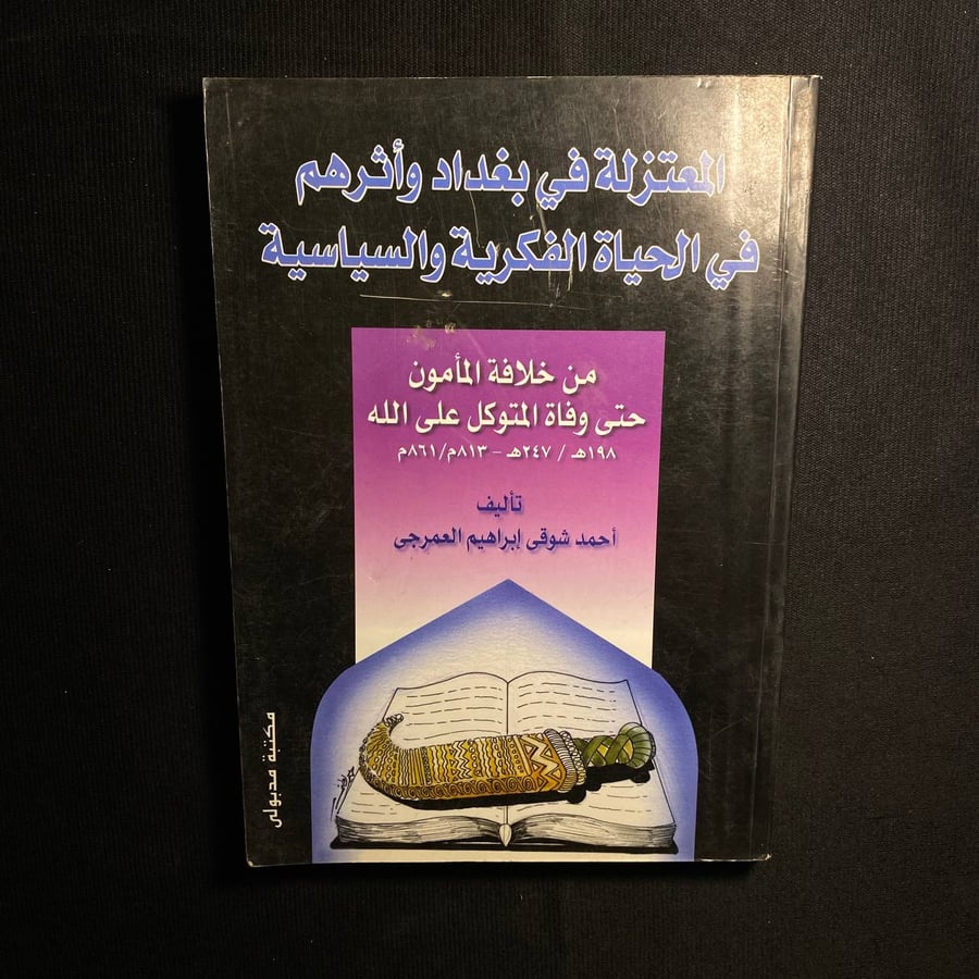 المعتزلة في بغداد وأثرهم في الحياة الفكرية السياسية