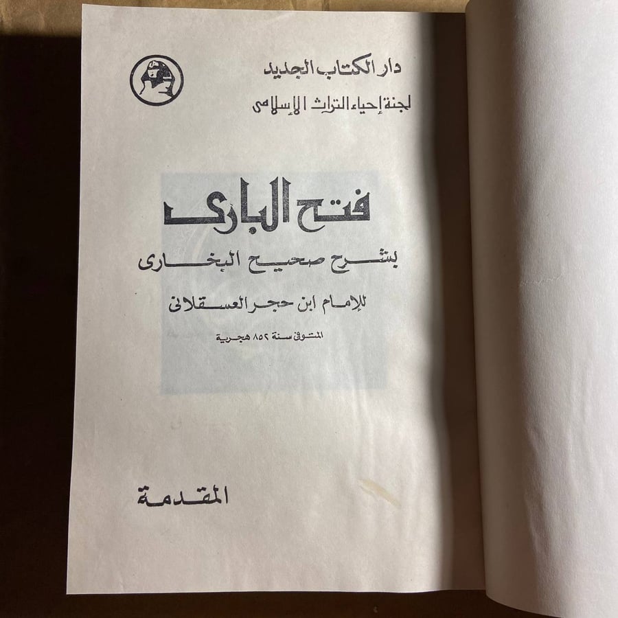 كتاب فتح الباري بشرح صحيح البخاري-ابن حجر العسقلاني