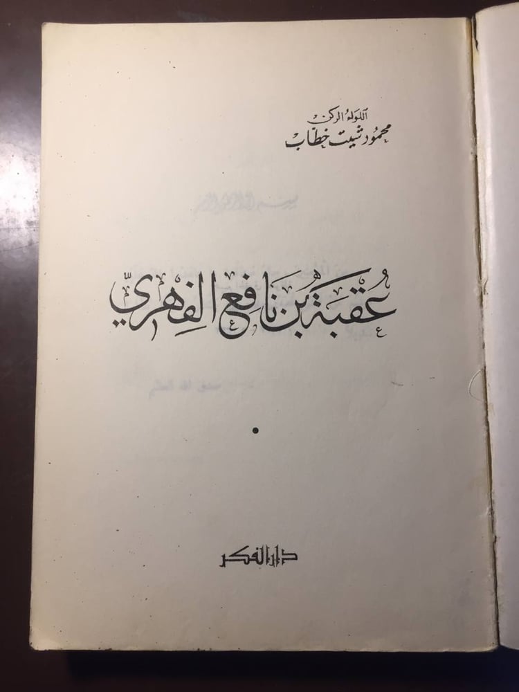 صفحة داخلية من كتاب عقبة بن نافع الفهري