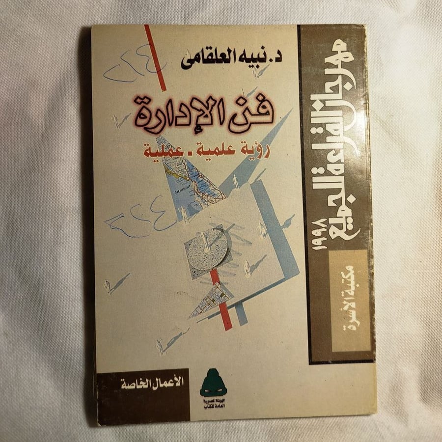 فن الإدارة -نبيه العلقامى(B5)