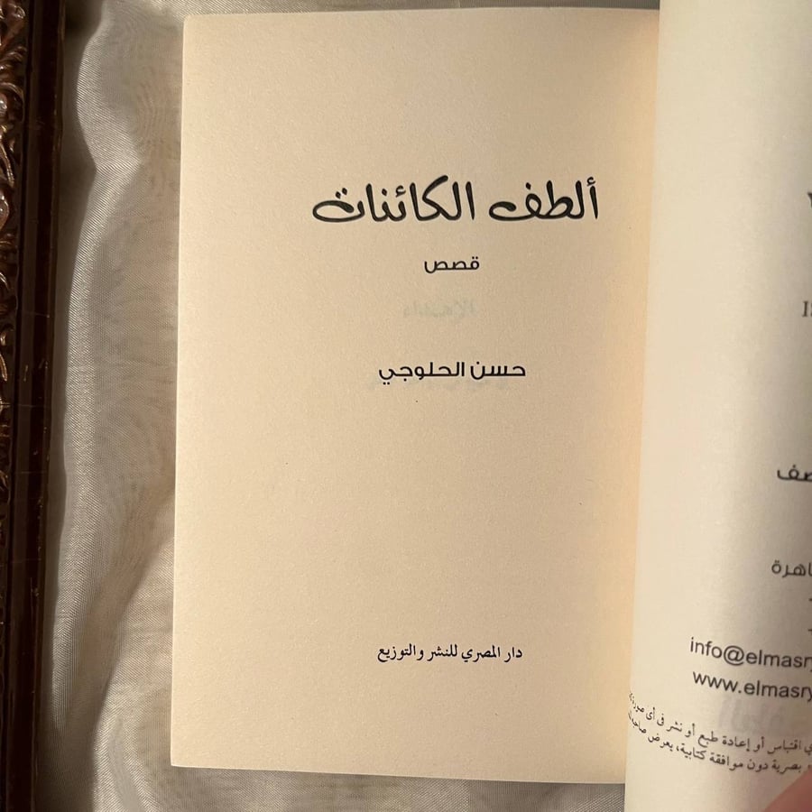 ألطّف الكائنات -حسن الحلوجي