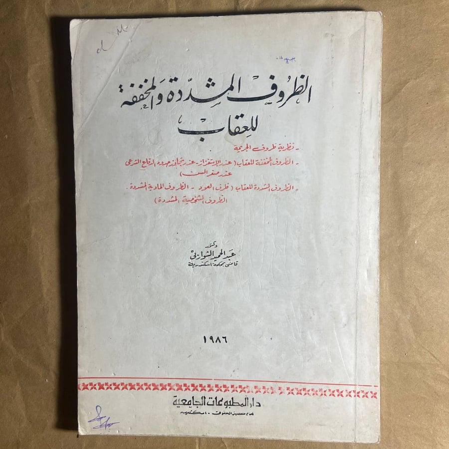 الظروف المشددة والمخففة للعقاب-عبدالحميد الشواربى-D11#