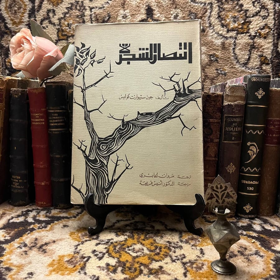 انتصار الشجر -جون ستيوارت -S00
