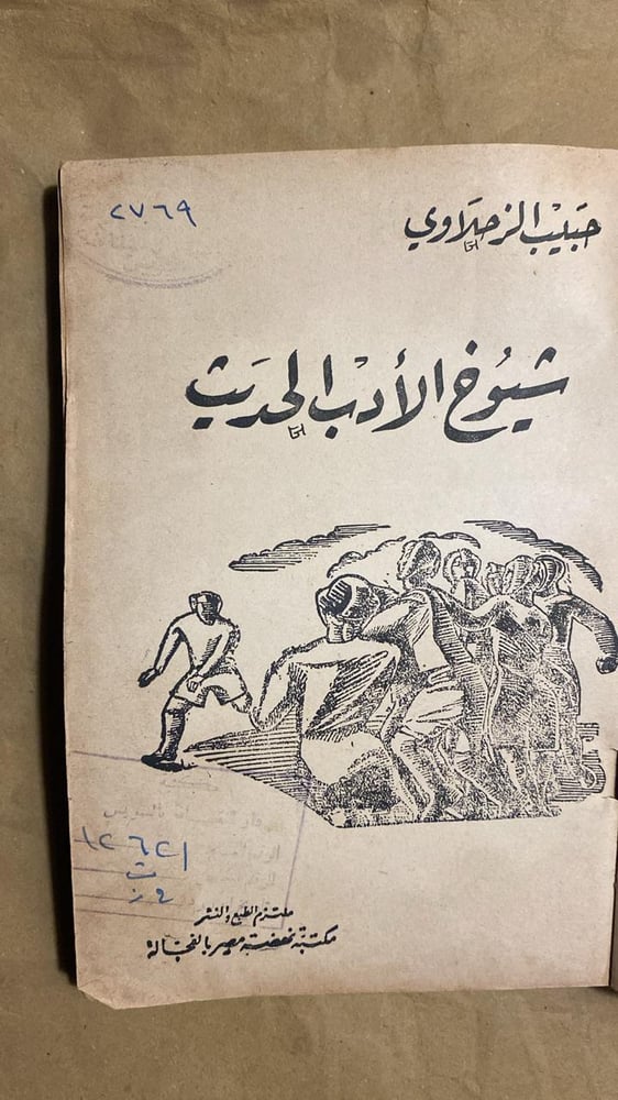 شيوخ-الأدب-الحديث-حبيب-الزحلاوي-نهضة-مصر