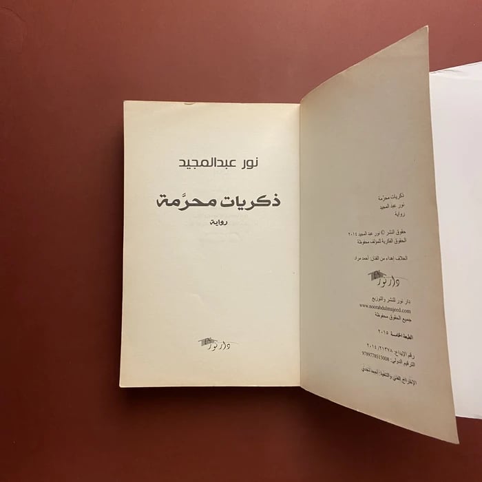 ذكريات محرمة - نور عبدالمجيد