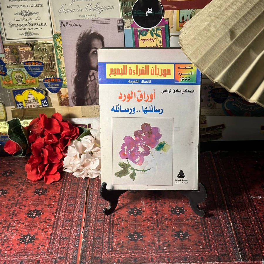اوراق الورد رسائلها ورسائلة - مصطفي صادق