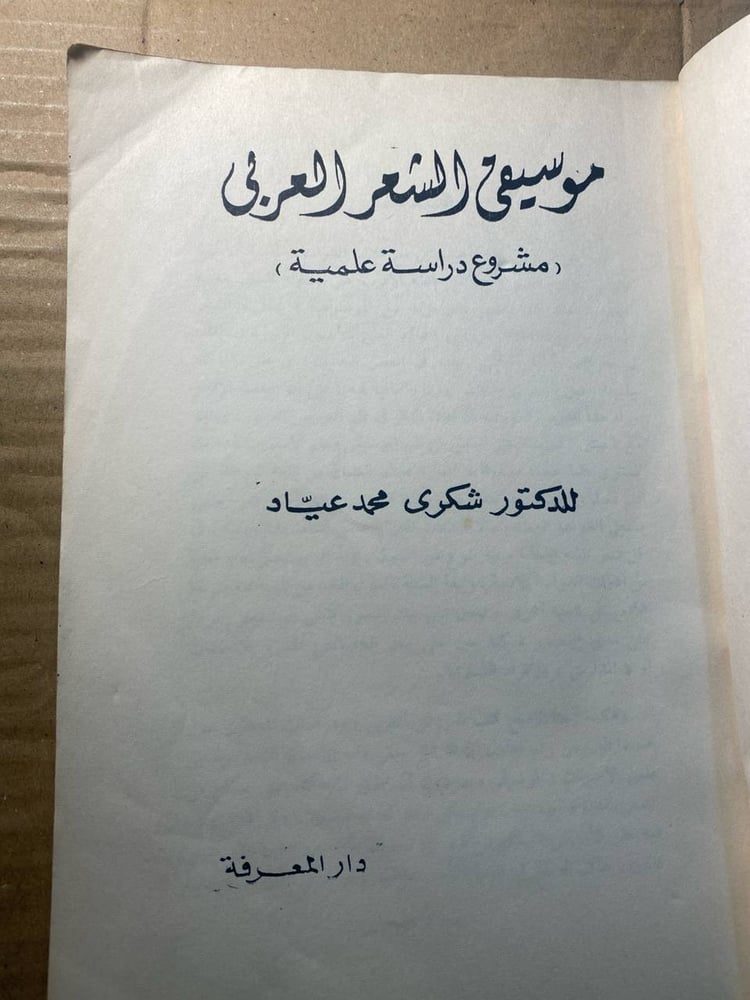 موسيقى الشعر العربى -شكرى عياد -F3