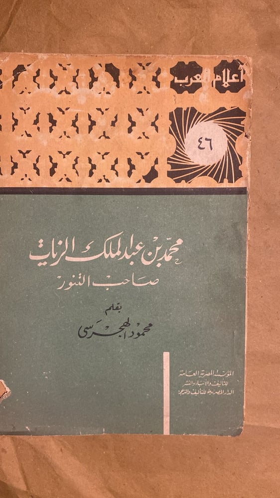 محمد بن عبد الملك الزيات - محمود الهجرسي-Hw7