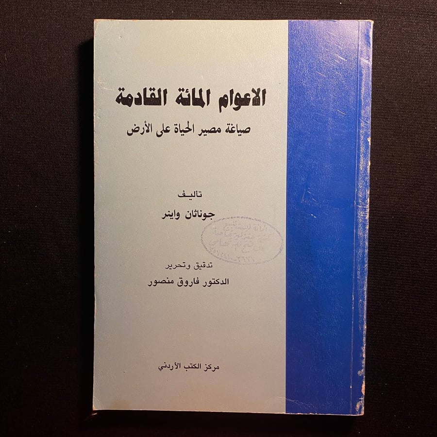 الاعوام المائة القادمة - جوناثان واينر