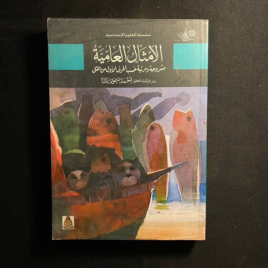 الأمثال العامية - احمد تيمور باشا