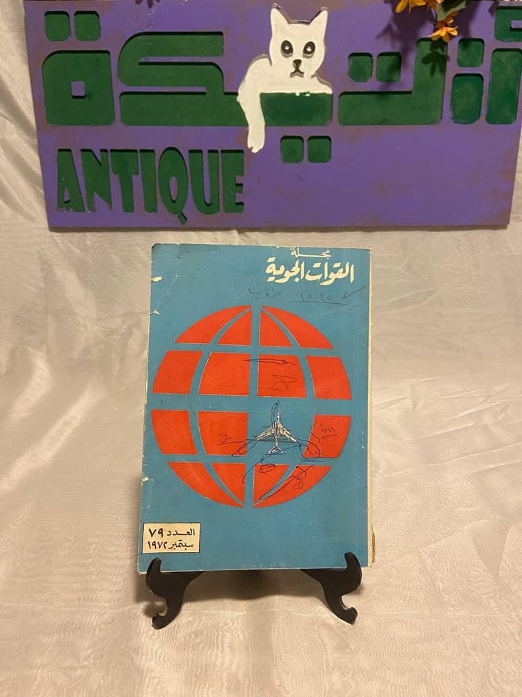 مجلة القوات الجوية العدد٧٩-١٩٧٢ - مجلةالقوات الجوية -