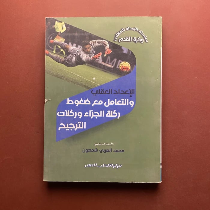 الاعداد العقلي والتعامل مع ضغوط ركلة الجزاء وركلات الترجيح - محمد العربي شمعون