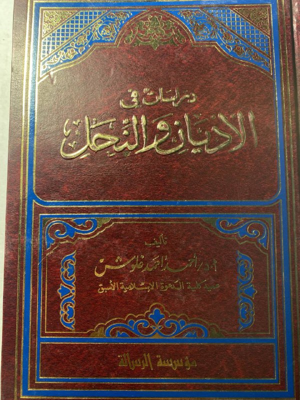 دراسات في الاديان و النحل - احمد احمد غلوش #(M1)