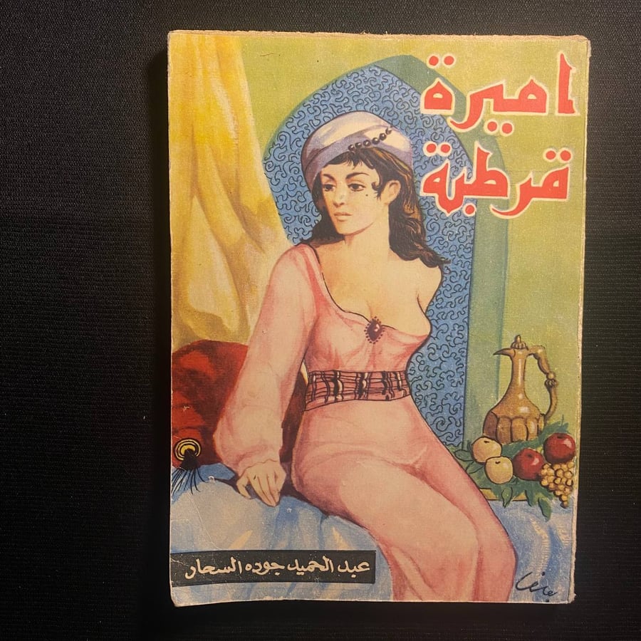 اميرة قرطبة - عبد الحميد جوده السحار