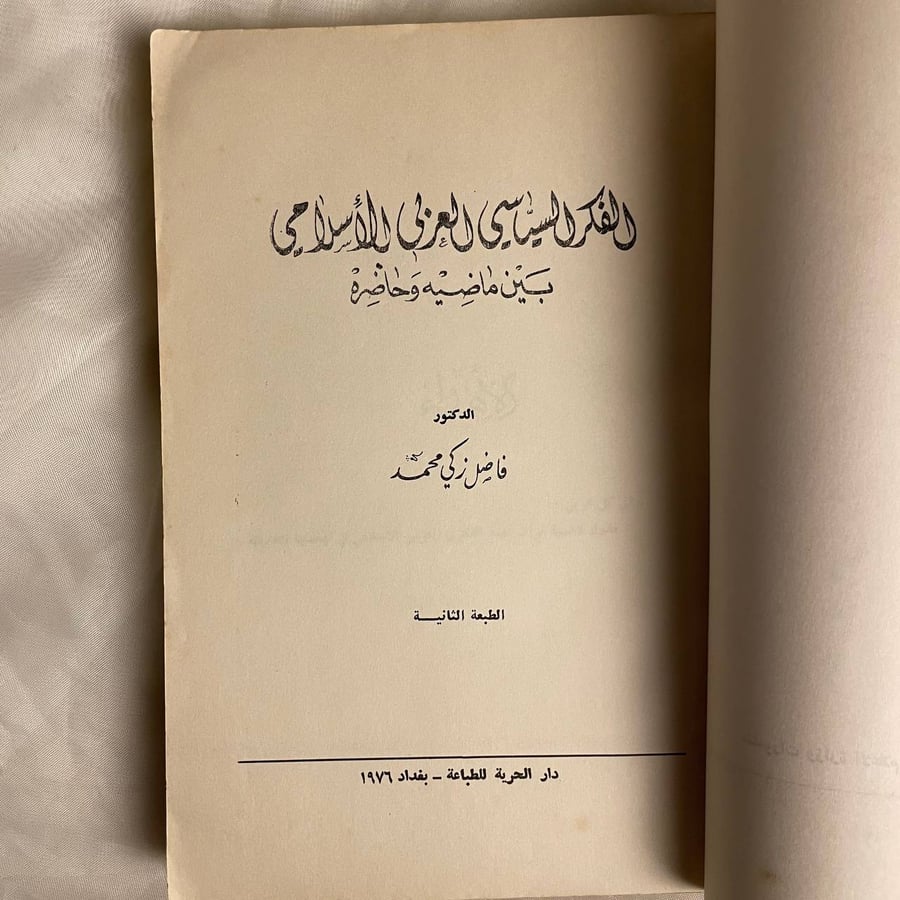 الفكر السياس العربي الاسلامي بين ماضيه و حاضره - فاضل زكى محمد