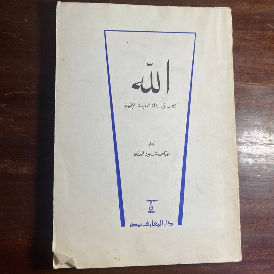 الله -عباس العقاد -D2