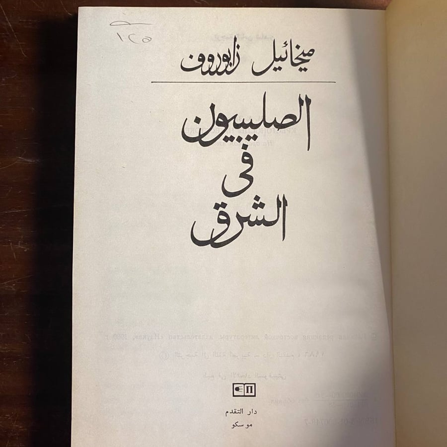 الصليبيون فى الشرق -ميخائيل زابورون-ms