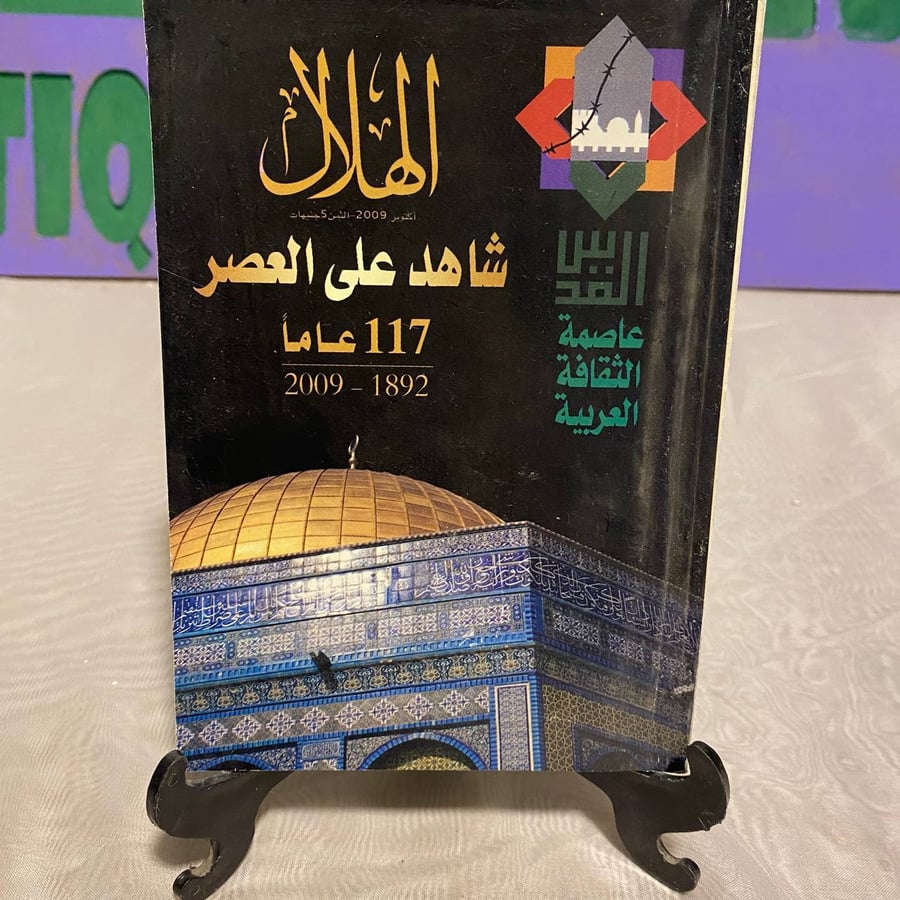 شاهد على العصر - الهلال