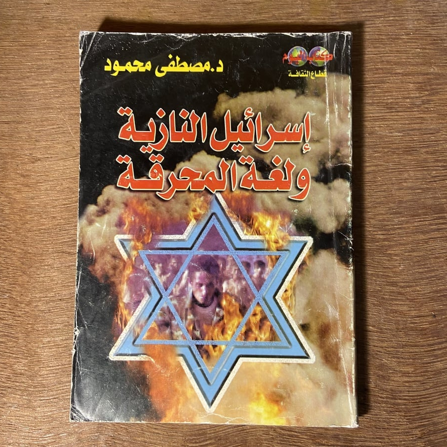 إسرائيل النازية ولغز المحرقة_مصطفي محمود(X3)