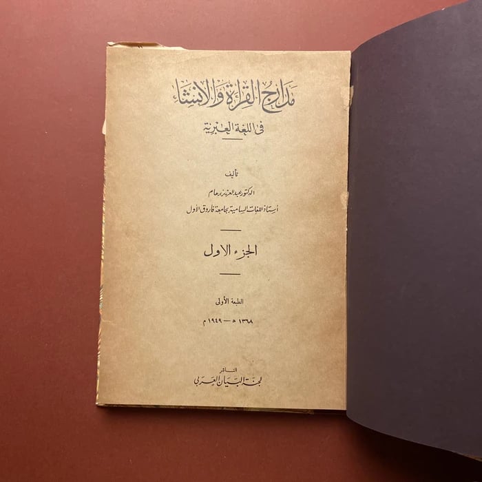 كتاب مدارج القراءة و الانشاء في اللغة العبرية -عبدالعزيز برهام