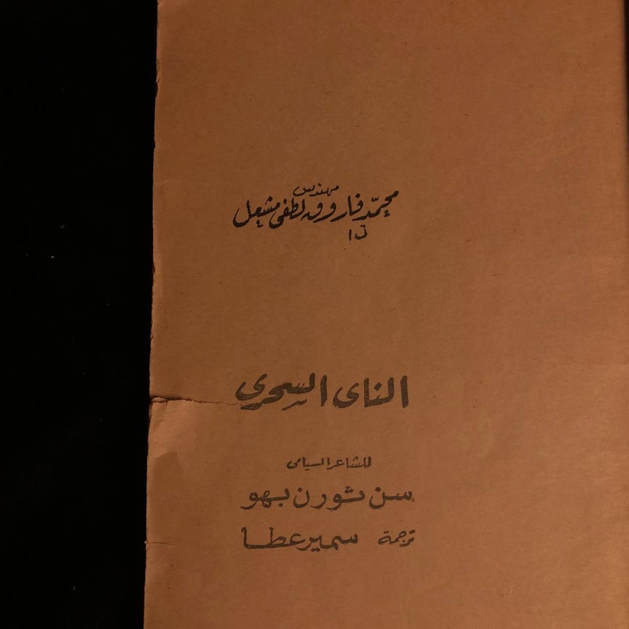 الناي السحري _ محمد فاروق لطفي  مشعل