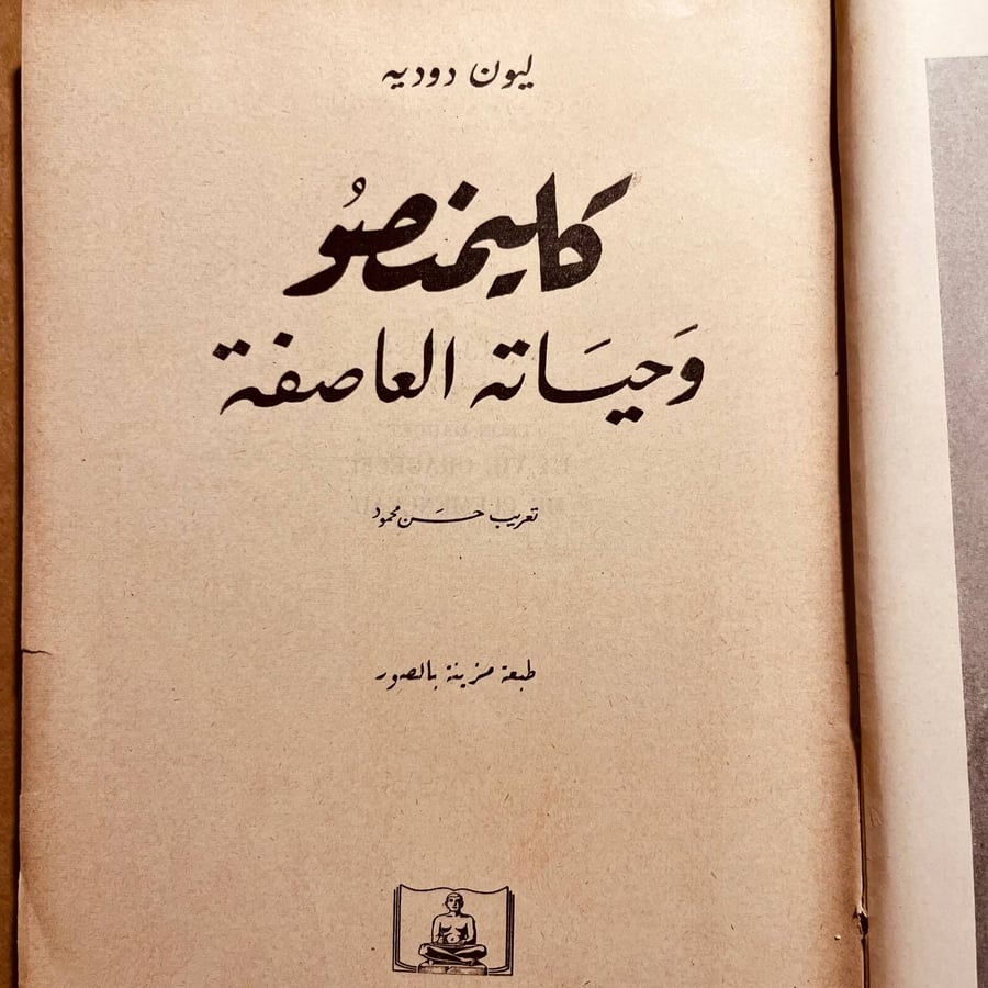 كليمنصو وحياته العاصفة-ليون دوديه-D4