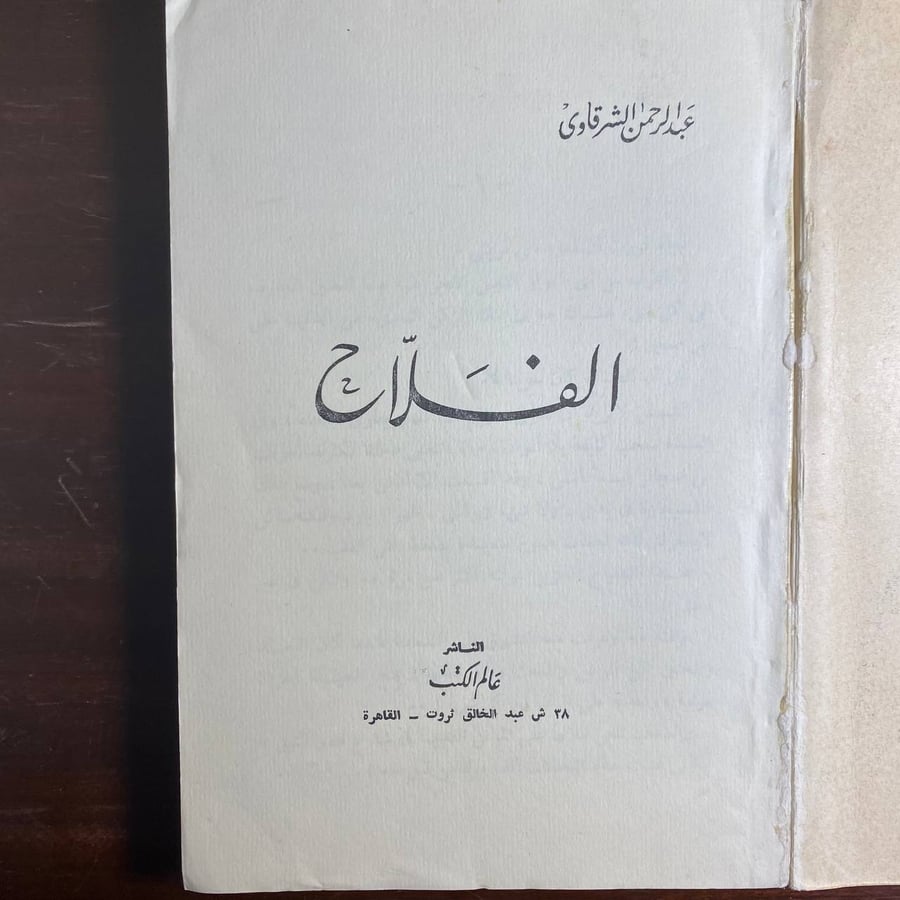 الفلاح -عبدالرحمن الشرقاوى -MS