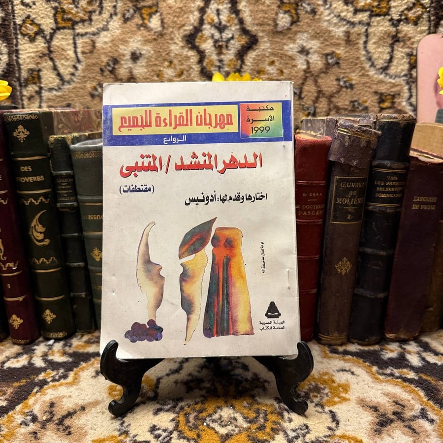 الدهر المنشد - ادونيس