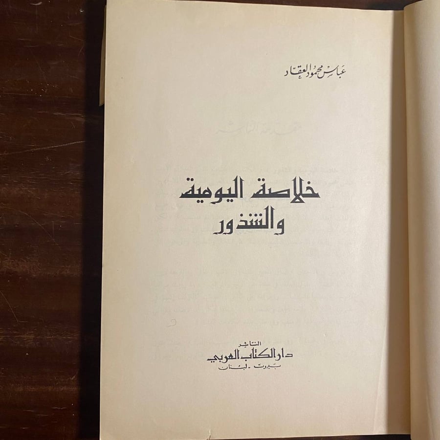 خلاصة اليومية والشذور -عباس العقاد -MS