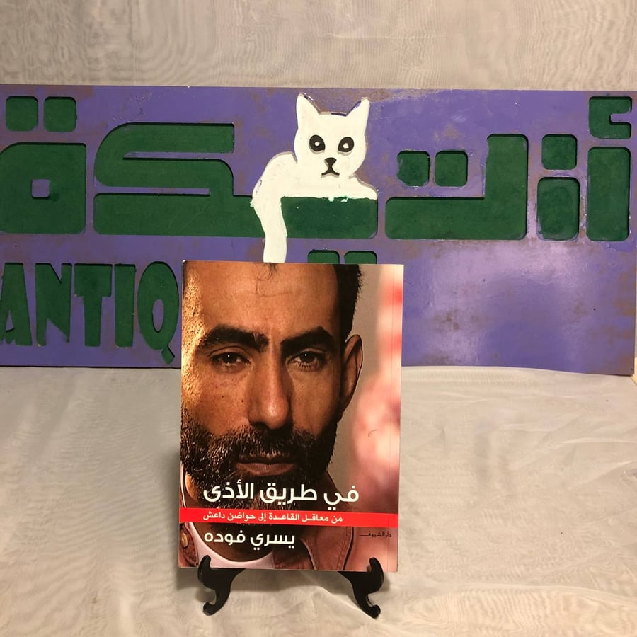 في طريق الأذى -يسري فودة -SO6