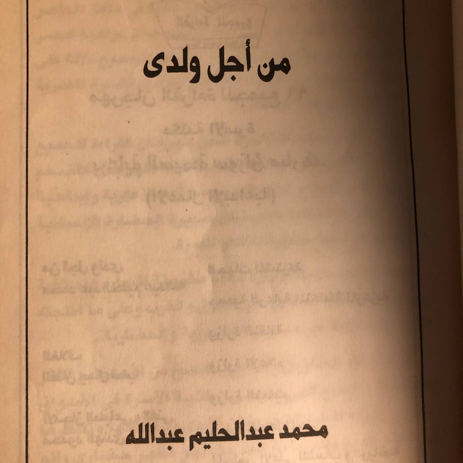 شراء كتاب من أجل ولدي محمد عبدالحليم مكتبة الأسرة