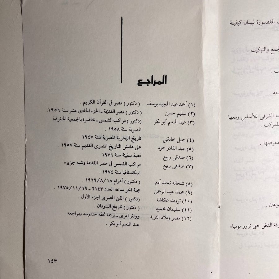 المراكب في مصر القديمة - صدقي ربيع