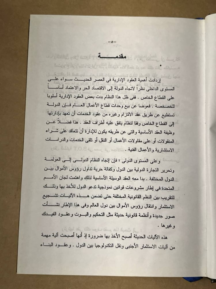 عقود البوت B.O.T و التطور الحديث لعقد الالتزام - جابر جاد نصار - HW27
