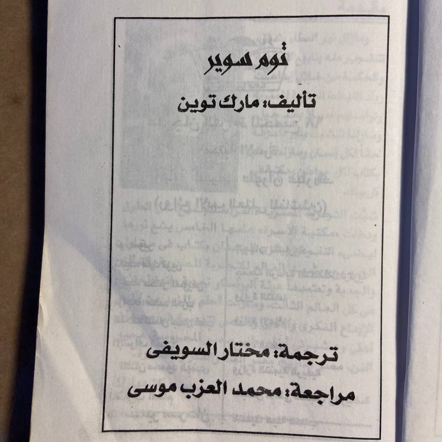 مغامرات توم سوير