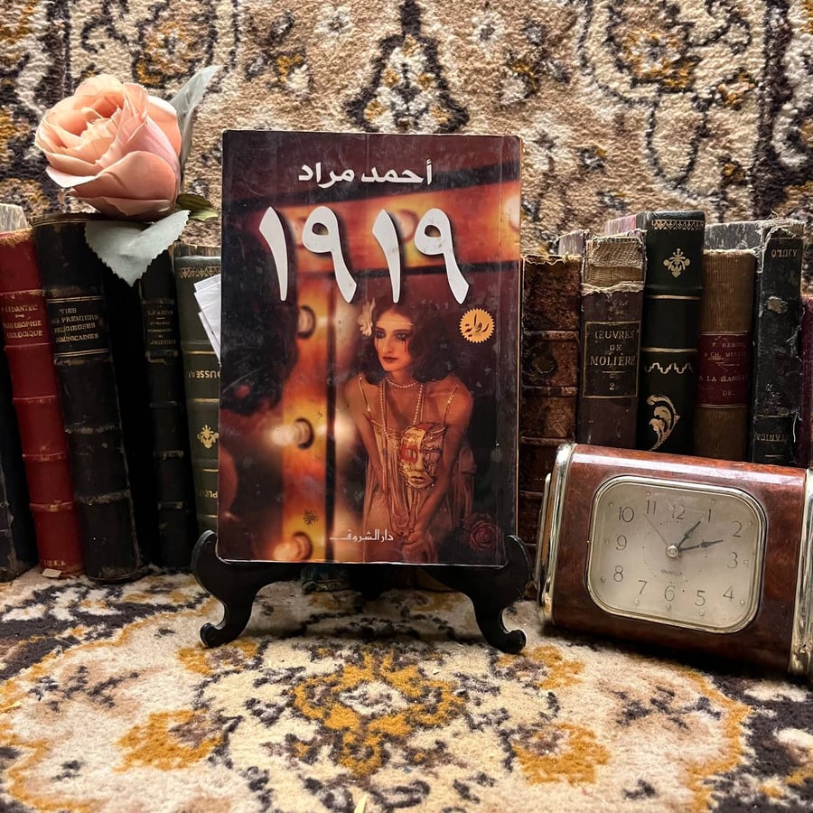 ۱۹۱۹ _ أحمد مراد _ X0