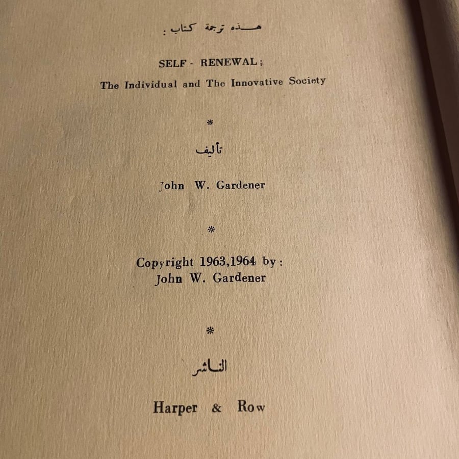 غلاف كتاب تجديد الذات جون جاردنر كتاب فكري مميز