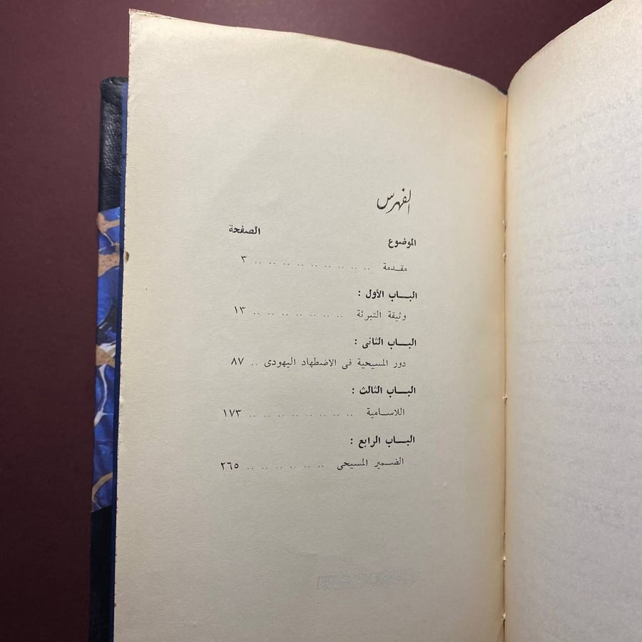 الصهيونية فى الستينات الفاتيكان واليهود - محمود نعناعة