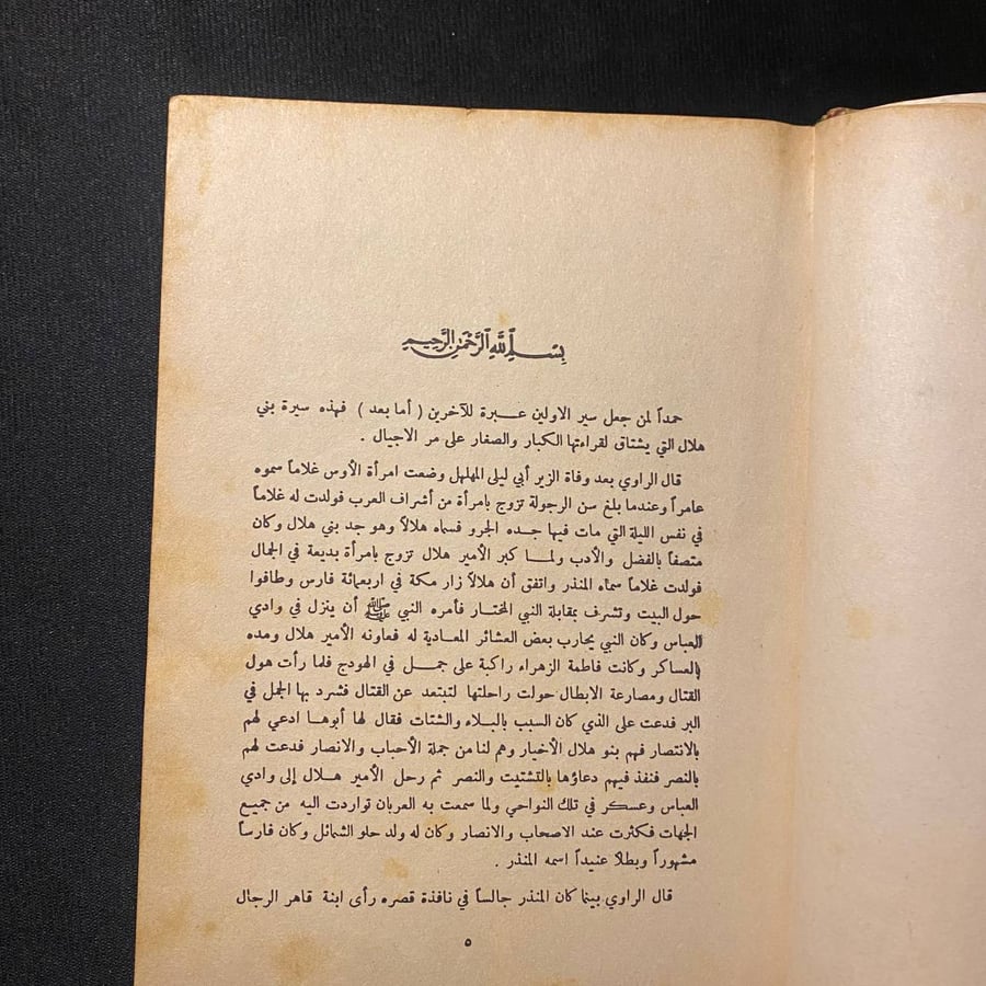 سيرة بنى هلال