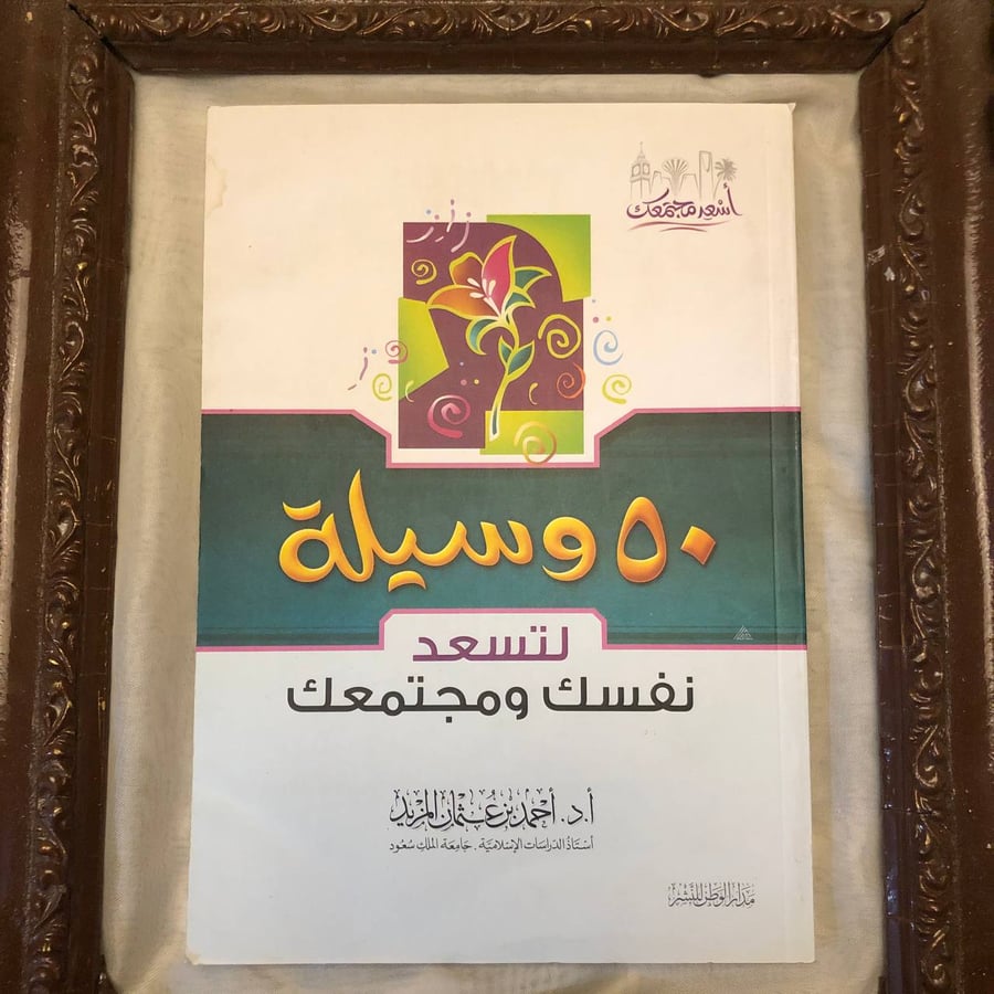 كتاب ٥٠ سنة وسيلة لتسعد نفسك ومجتمعك احمد بن عثمان