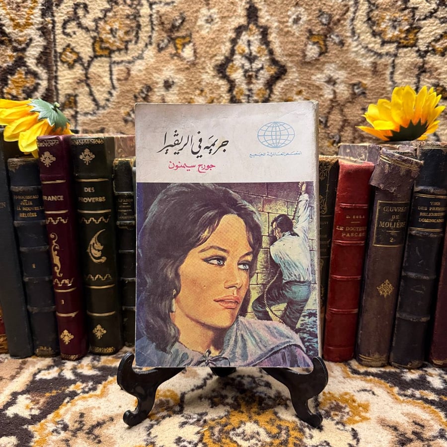 شراء رواية جريمة في الريفيرا لجورج سيمنون من متجر انتيكا